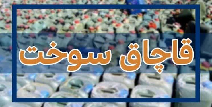 انهدام شبکه سازمان‌یافته قاچاق سوخت در کرمان