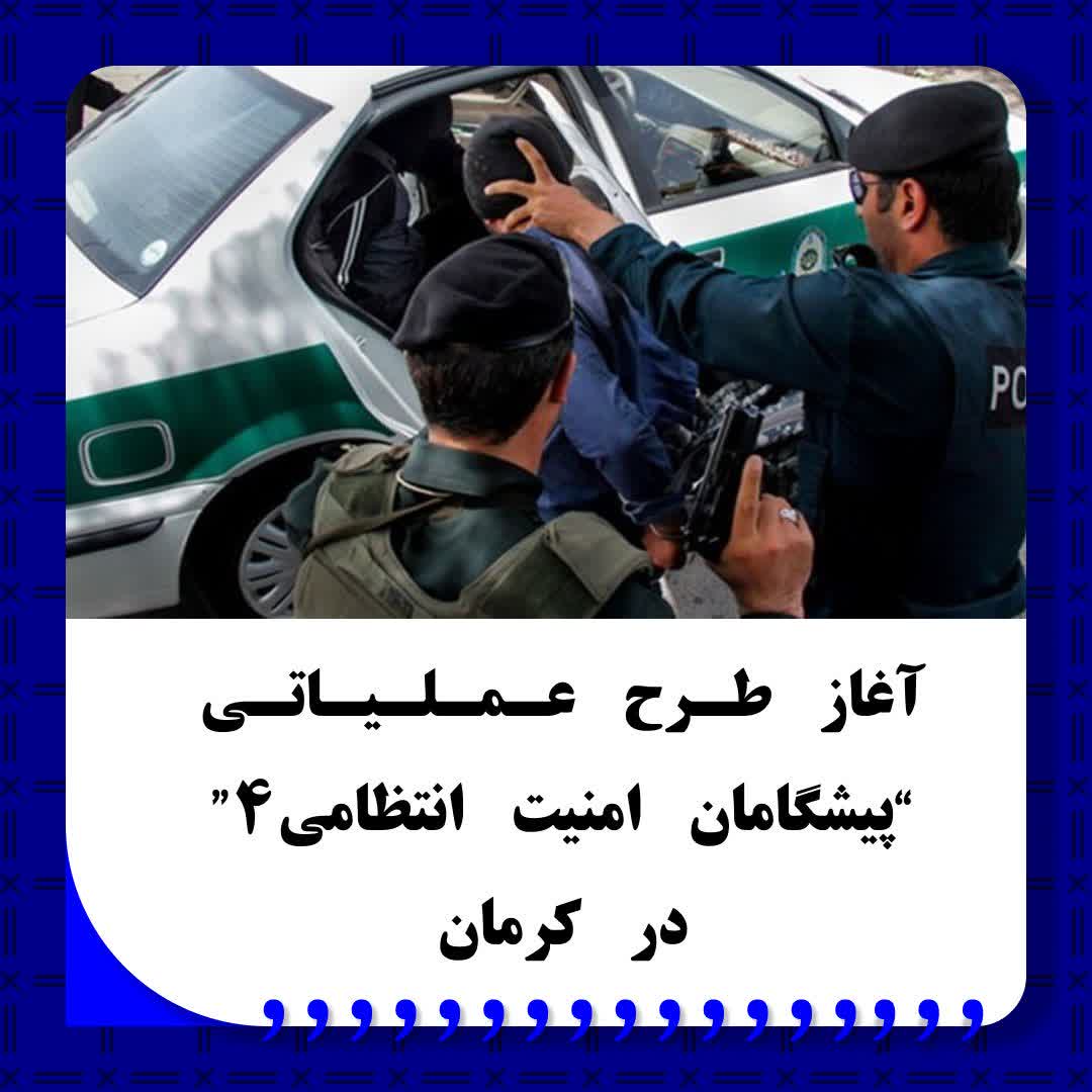 اجرای طرح عملیاتی “پیشگامان امنیت انتظامی۴” در کرمان