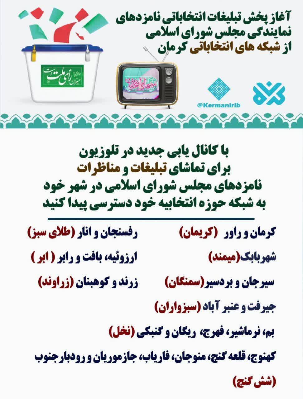 آغاز پخش تبلیغات انتخاباتی نامزدهای نمایندگی مجلس از شبکه های انتخاباتی کرمان