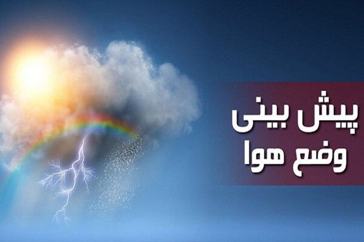 پیش بینی بارش باران در ارتفاعات کرمان