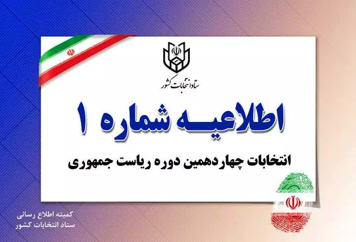 آغاز ثبت‌نام داوطلبان انتخابات چهاردهمین دوره ریاست جمهوری از ۱۰ خرداد