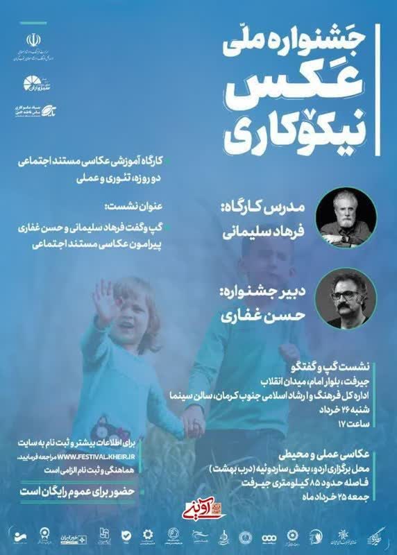 جشنواره ملی عکس نیکوکاری در جنوب کرمان برگزار می‌شود